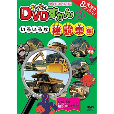 わくわくDVDずかん3 いろいろな建設車編