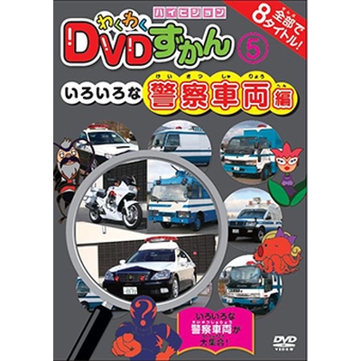 わくわくDVDずかん5 いろいろな警察車両編