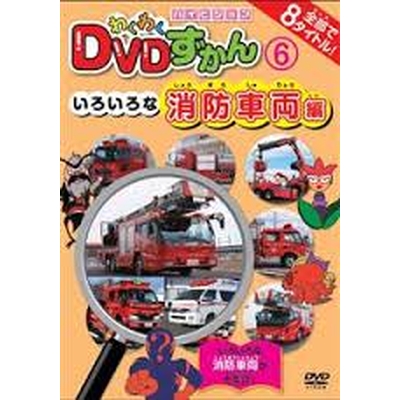 わくわくDVDずかん6 いろいろな消防車両編