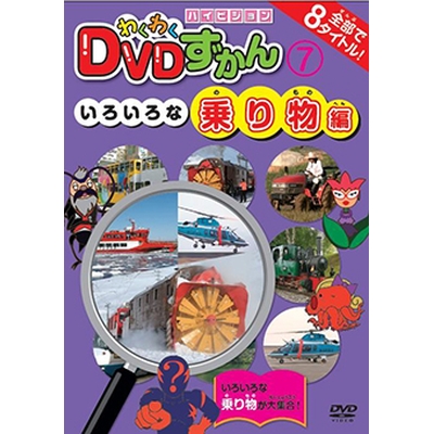 わくわくDVDずかん7 いろいろな乗り物編