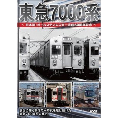 東急7000系 日本初！オールステンカー完成50周年記念