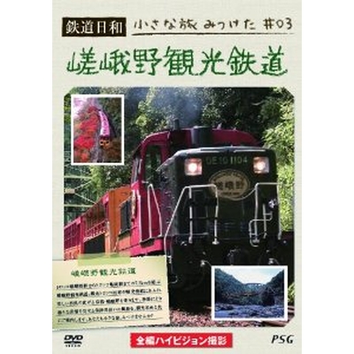 鉄道日和 小さな旅みつけた  3 嵯峨野観光鉄道