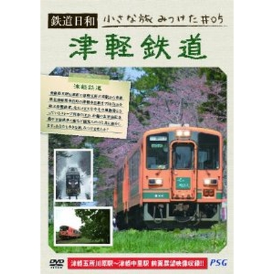 鉄道日和 小さな旅みつけた  5 津軽鉄道