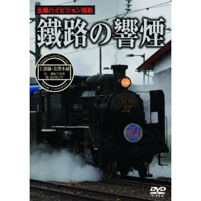 鐵路の響煙 土讃線・北陸本線 SL一豊&千代号/SL北びわこ号