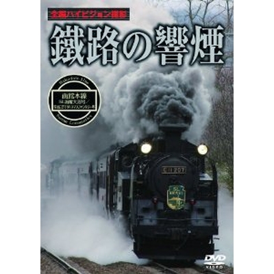 鐵路の響煙 函館本線 SL函館大沼号/SLはこだてクリスマスファンタジー号