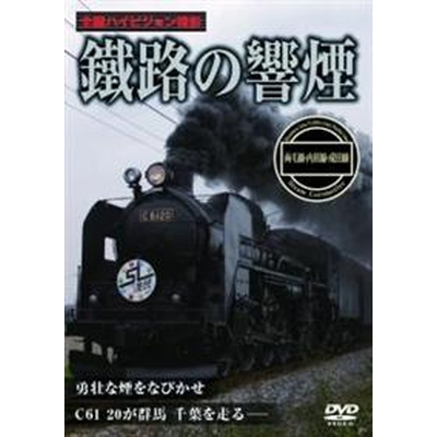 鐵路の響煙 両毛線・内房線・成田線