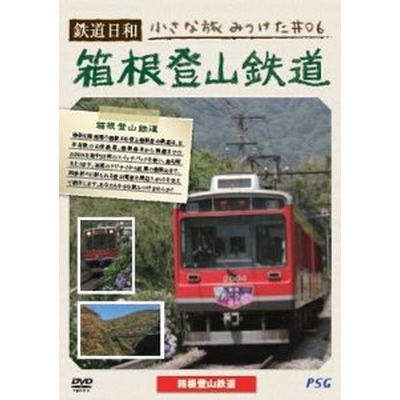 鉄道日和 小さな旅みつけた  6 箱根登山鉄道