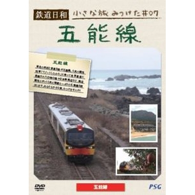 鉄道日和 小さな旅みつけた  7 五能線