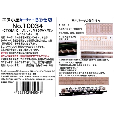 さよならトワイライト カーテン・Bコン仕切 TOMIX用