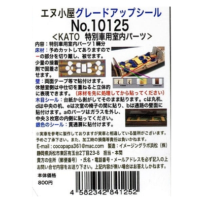 KATO 特別車室内パーツ