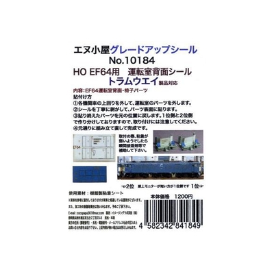 【HO】 HO EF64運転室背面シール(1輛分) トラムウエイ用