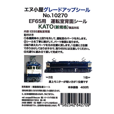 EF65運転室背面シール1輛分 KATO用