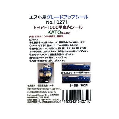 EF64-1000運転室背面シール1輛分 KATO用