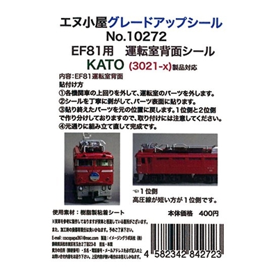 EF81運転室背面シール1輛分 KATO用