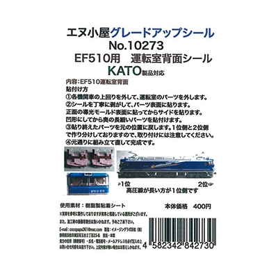 EF510運転室背面シール1輛分 KATO用