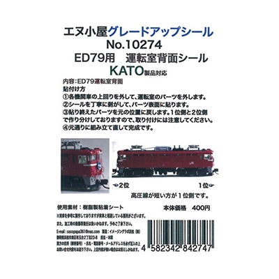 ED79運転室背面シール1輛分 KATO用