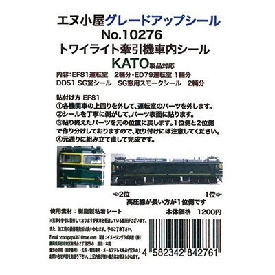 トワイライト牽引機運転室背面シール5輛分 KATO用