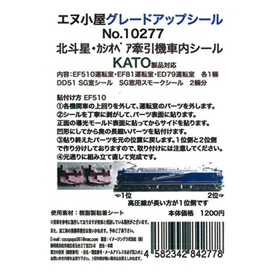 北斗星・カシ牽引機運転室背面シール5輛分 KATO用