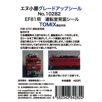 EF81運転室背面シール1輛分 TOMIX用