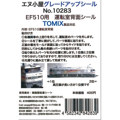 EF510運転室背面シール1輛分 TOMIX用