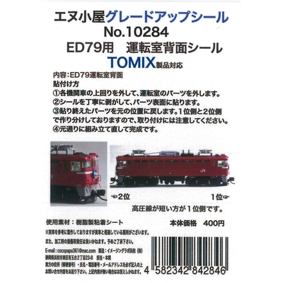 ED79運転室背面シール1輛分 TOMIX用