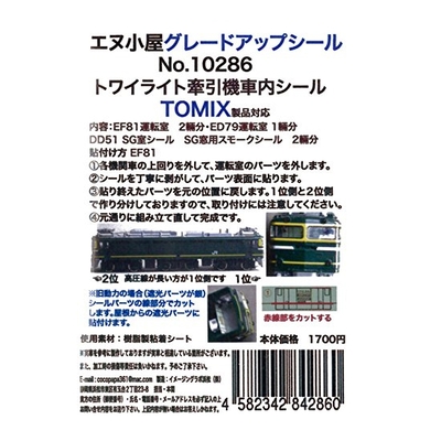 トワイライト牽引機運転室背面シール5輛分 TOMIX用