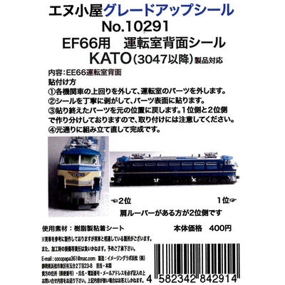 EF66運転室背面シール1輛分 KATO用