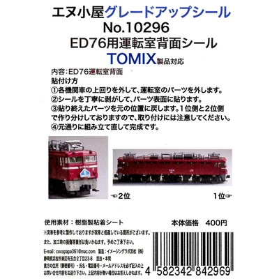 ED76運転室背面シール1輛分 TOMIX用