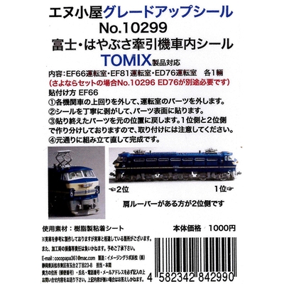 T富士・はやぶさ牽引機運転室背面シール4輛分 TOMIX用