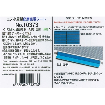 通勤車(4扉)座席シール 藤色(12輛分) TOMIX用