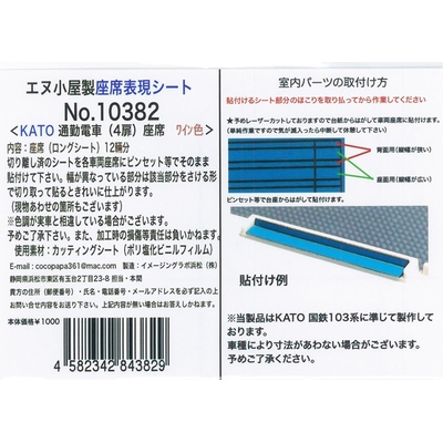 通勤車(4扉)座席シール ワイン色(12輛分) KATO用