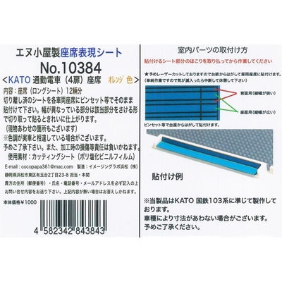 通勤車(4扉)座席シール オレンジ色(12輛分) KATO用