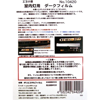 室内灯プリズム用ダークフィルム 汎用