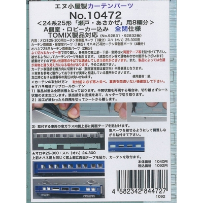 カーテンパーツ24系25形(全閉)下関あさかぜ・瀬戸セット用 TOMIX用