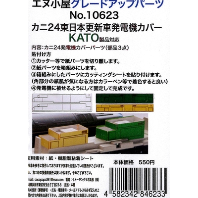 カニ24東日本更新車室内パーツ (KATO用)
