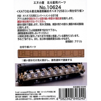 オハネフ25北斗星Bコン仕切パーツ (KATO用)