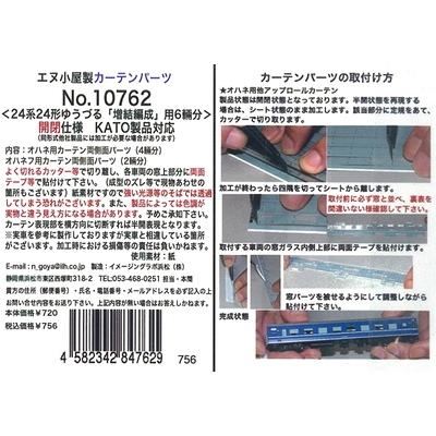 カーテンパーツ24系24形「ゆうづる」増結用(開閉) KATO用