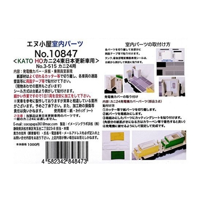 カニ24東日本更新車室内パーツ (KATO用)