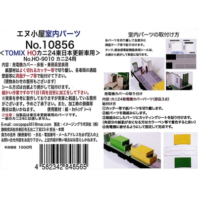 カニ24東日本更新車室内パーツ (TOMIX用)