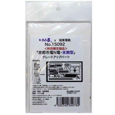 京都N電末期用グレードアップパーツ