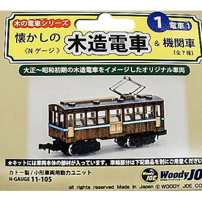 Nｹﾞｰｼﾞ 懐かしの木造電車&機関車 No.1 電車1