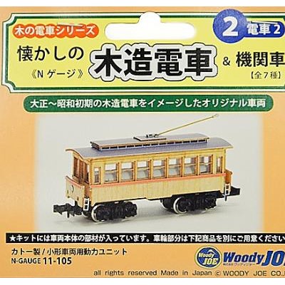 Nｹﾞｰｼﾞ 懐かしの木造電車&機関車 No.2 電車2