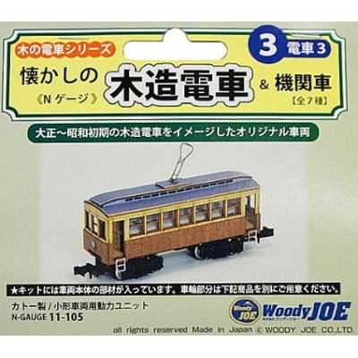 Nゲージ 懐かしの木造電車&機関車 No.3 電車3