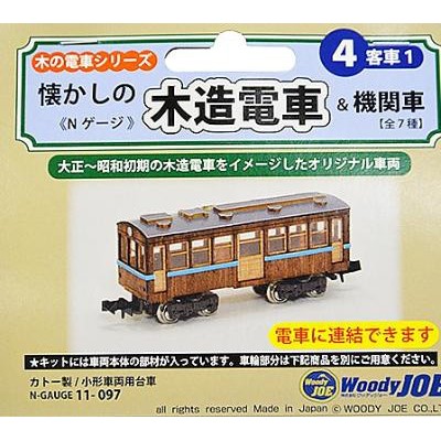 Nｹﾞｰｼﾞ 懐かしの木造電車&機関車 No.4 客車1