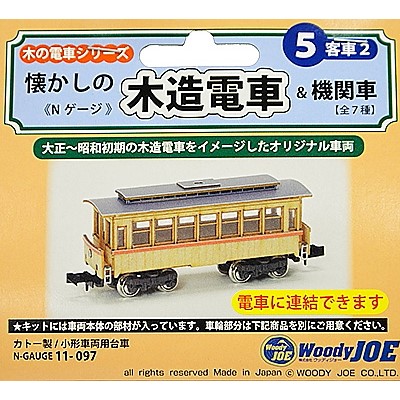 Nｹﾞｰｼﾞ 懐かしの木造電車&機関車 No.5 客車2