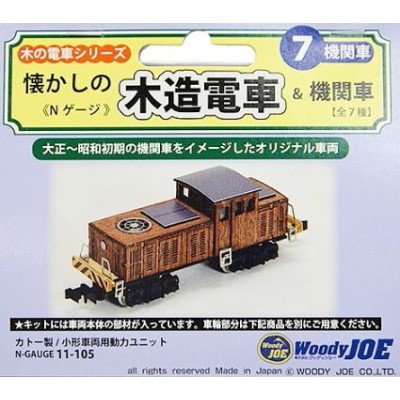 Nゲージ 懐かしの木造電車&機関車 No.7 機関車