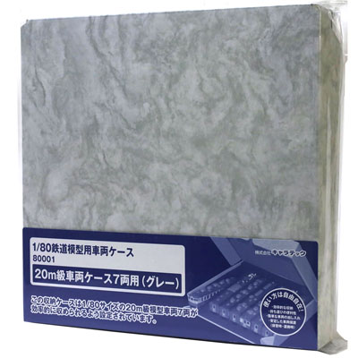 1/80 （HO） 20m級車両ケース 7両用 グレー