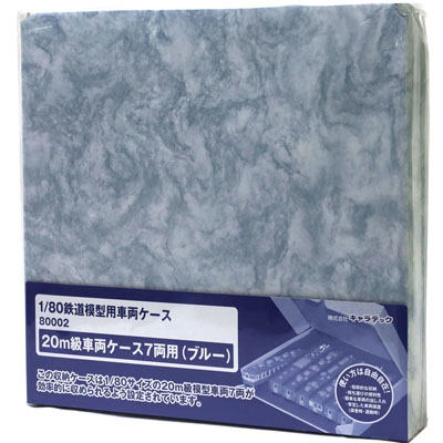 1/80 （HO） 20m級車両ケース 7両用 ブルー
