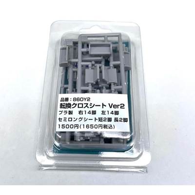 1/80 転換クロスシート Ver2