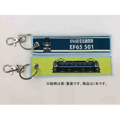 ししゅうタグ EF65形電気機関車 EF65 501